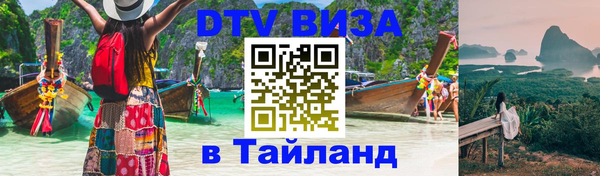 Купить DTV визу в Таиланд Нью-Дели 