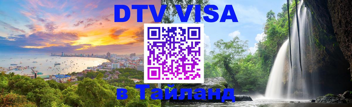 Виза ДТВ на 5 лет в Тайланд 